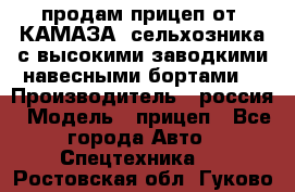 продам прицеп от “КАМАЗА“ сельхозника с высокими заводкими навесными бортами. › Производитель ­ россия › Модель ­ прицеп - Все города Авто » Спецтехника   . Ростовская обл.,Гуково г.